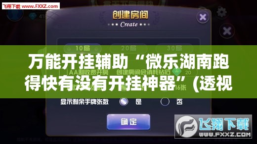 万能开挂辅助“微乐湖南跑得快有没有开挂神器”(透视)其实确实有挂