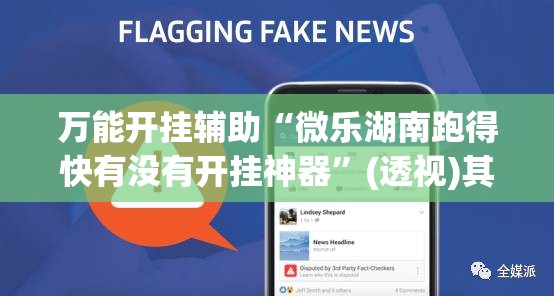 万能开挂辅助“微乐湖南跑得快有没有开挂神器	”(透视)其实确实有挂