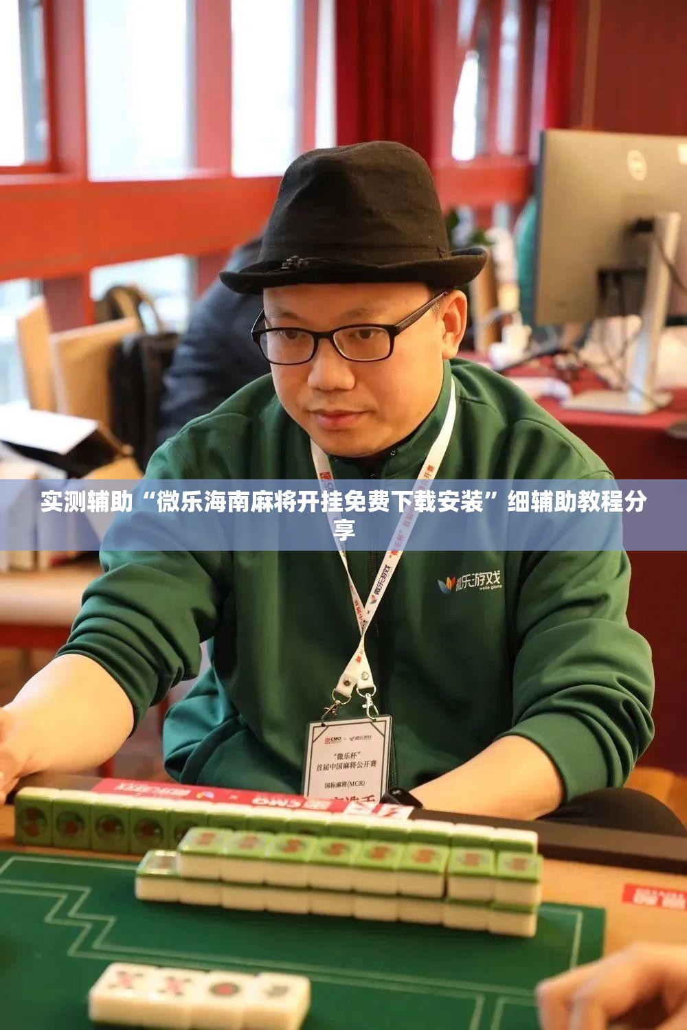 实测辅助“微乐海南麻将开挂免费下载安装	”细辅助教程分享