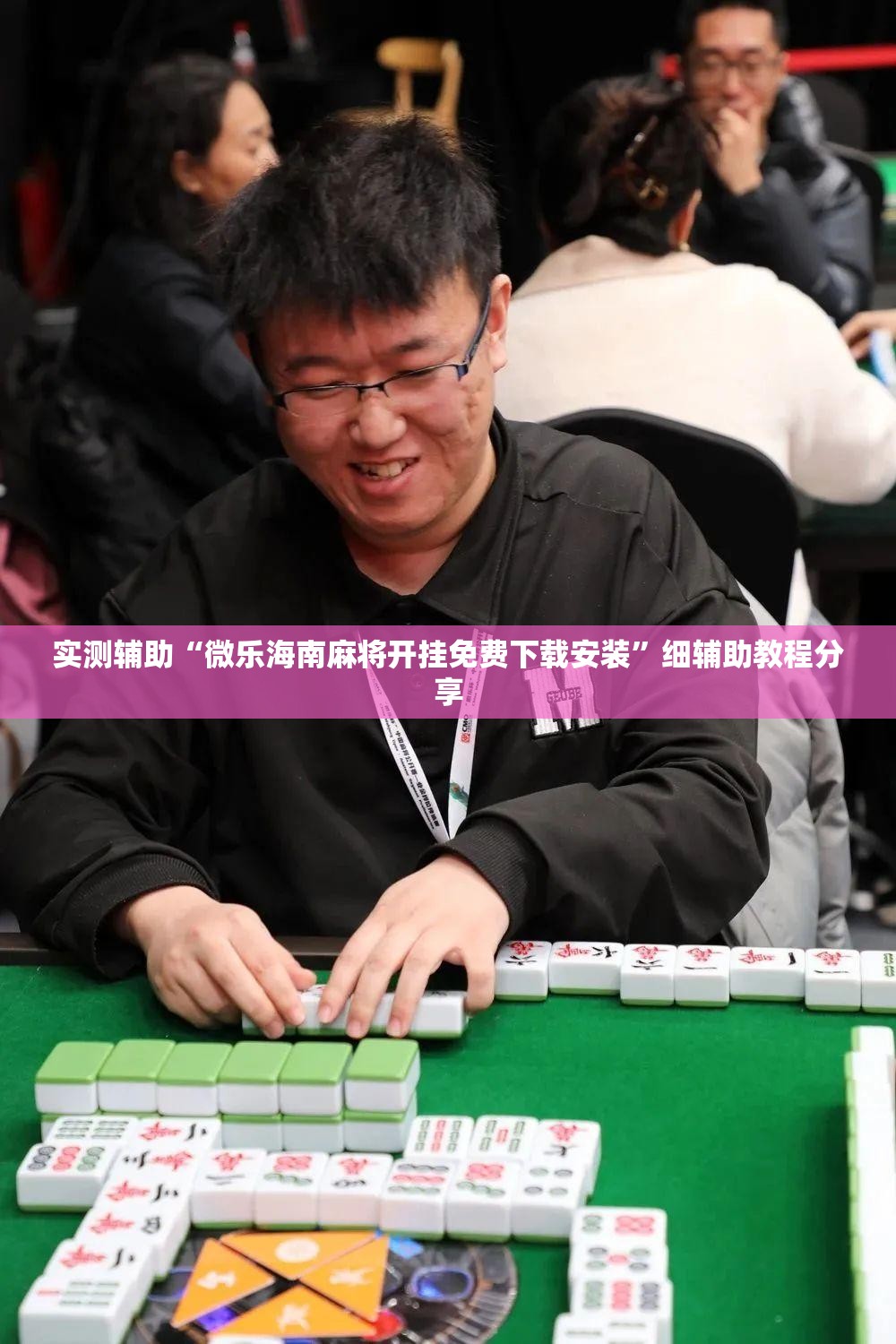 实测辅助“微乐海南麻将开挂免费下载安装”细辅助教程分享