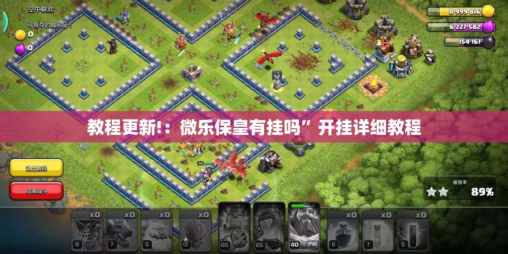 教程更新!：微乐保皇有挂吗”开挂详细教程