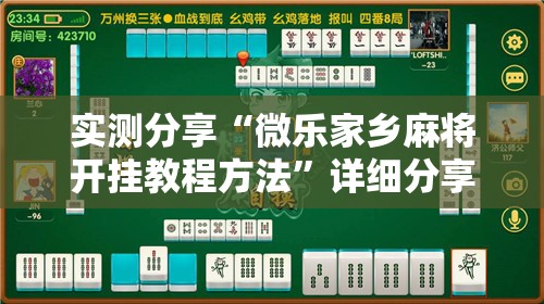 实测分享“微乐家乡麻将开挂教程方法”详细分享装挂步骤