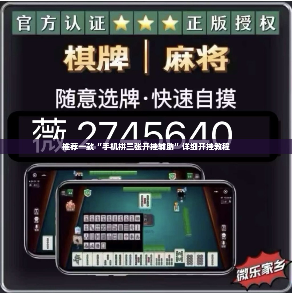 推荐一款“手机拼三张开挂辅助”详细开挂教程