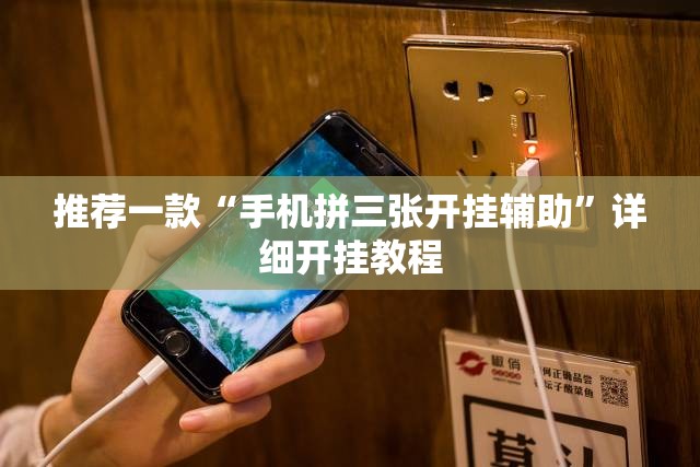 推荐一款“手机拼三张开挂辅助”详细开挂教程