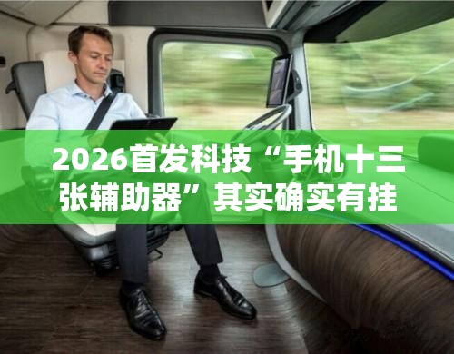 2026首发科技“手机十三张辅助器”其实确实有挂