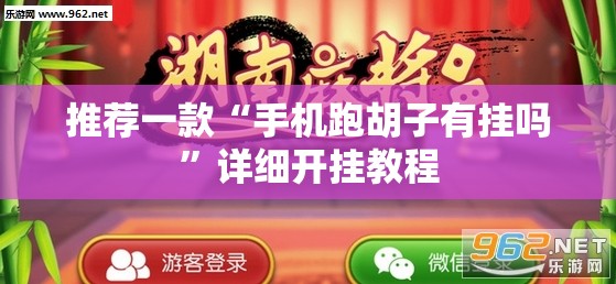 推荐一款“手机跑胡子有挂吗	”详细开挂教程