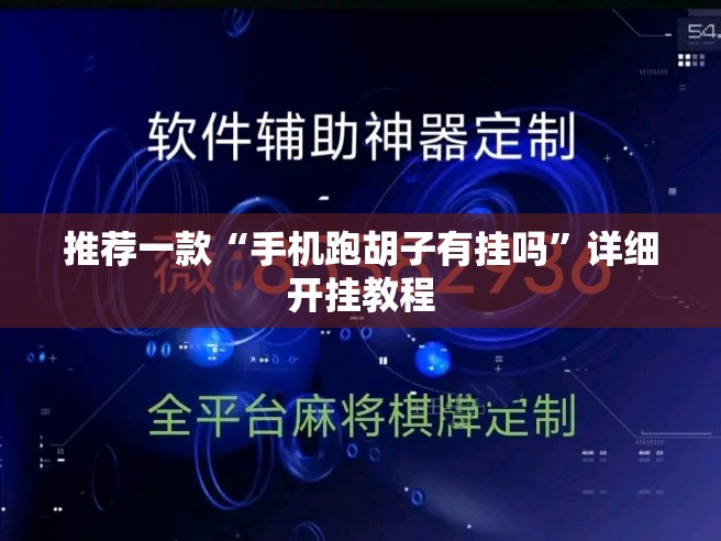 推荐一款“手机跑胡子有挂吗	”详细开挂教程
