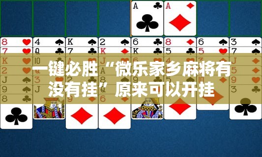 一键必胜“微乐家乡麻将有没有挂”原来可以开挂