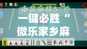 一键必胜“微乐家乡麻将有没有挂”原来可以开挂