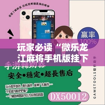 玩家必读“微乐龙江麻将手机版挂下载”其实确实有挂