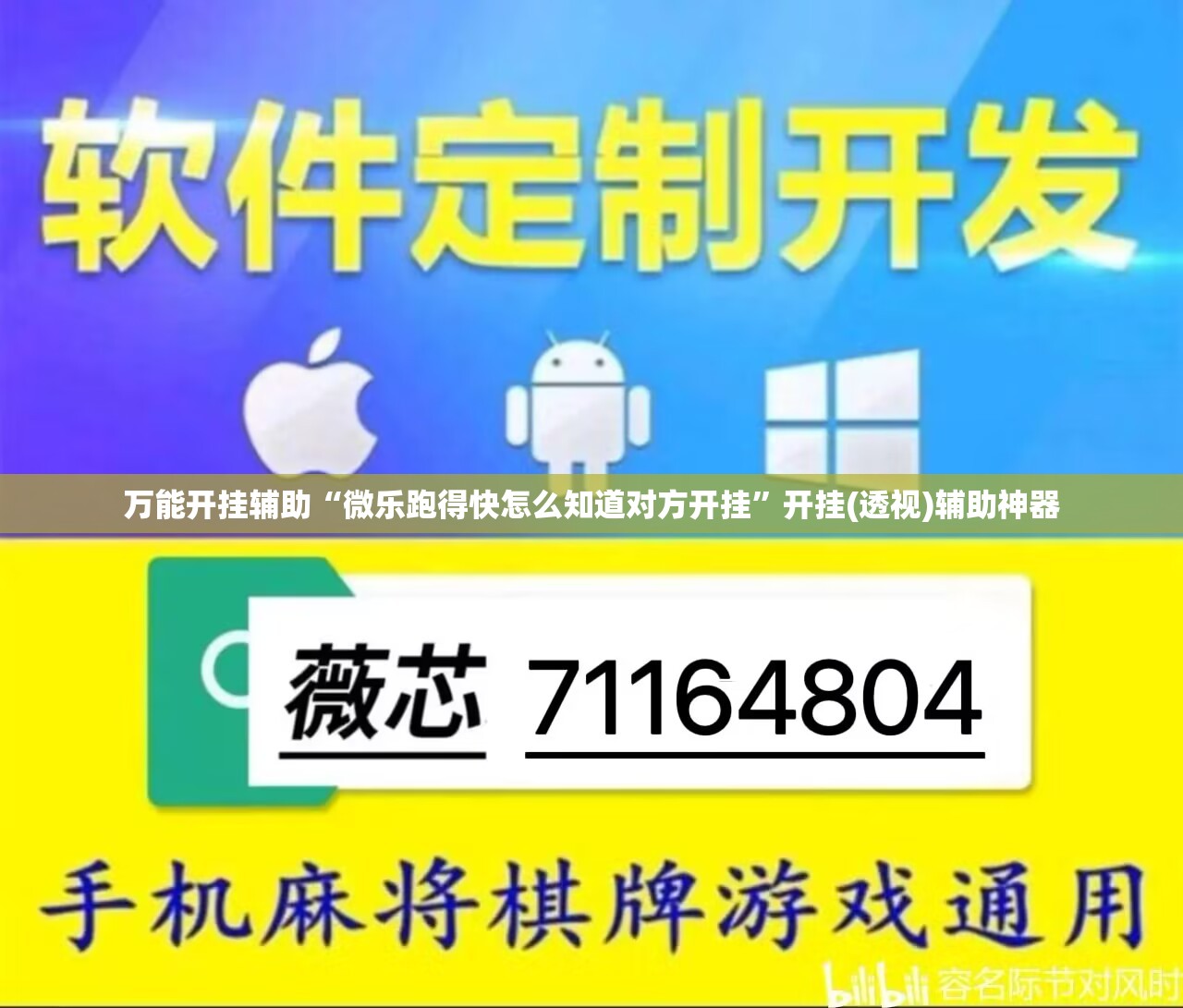 万能开挂辅助“微乐跑得快怎么知道对方开挂	”开挂(透视)辅助神器