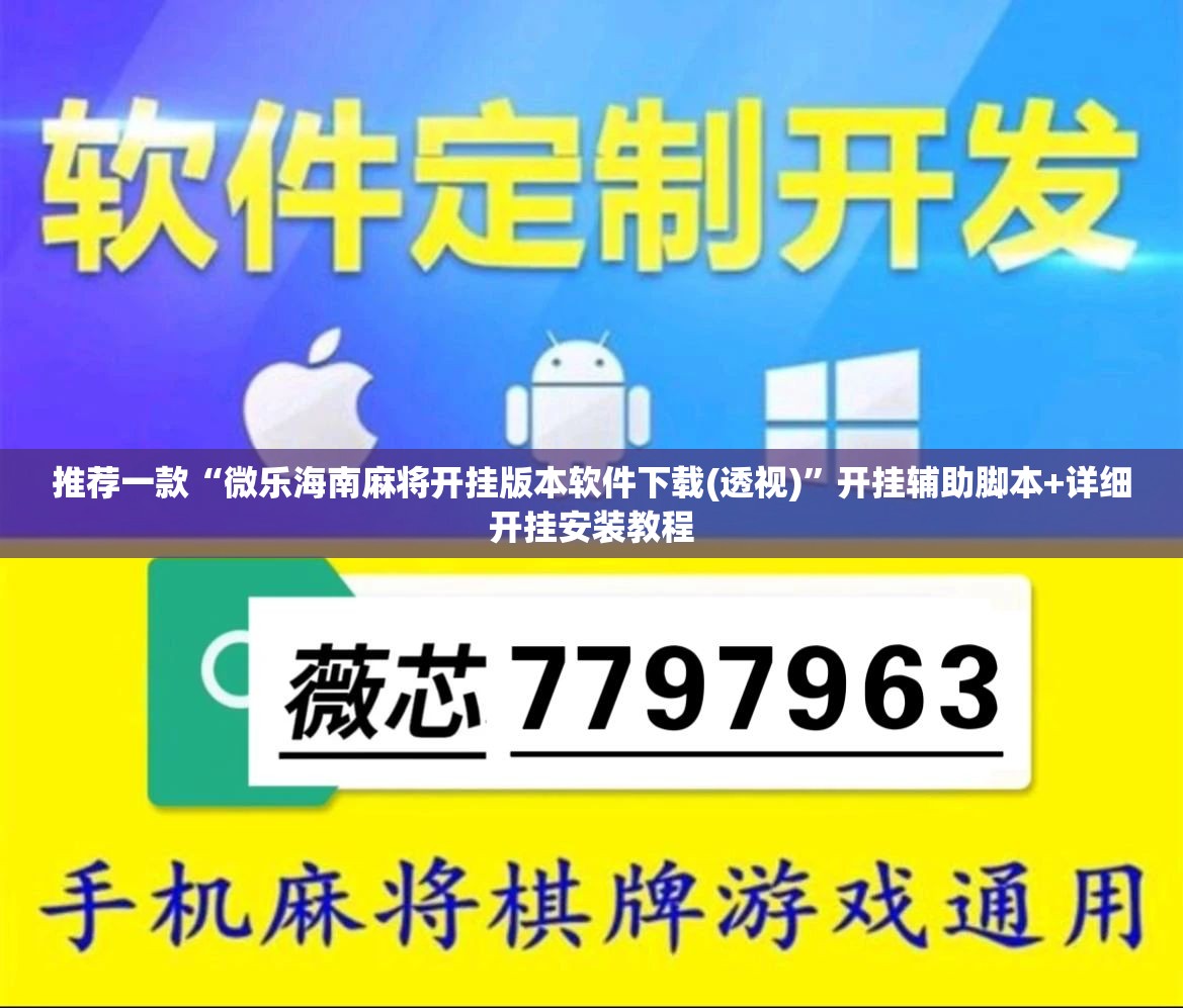 推荐一款“微乐海南麻将开挂版本软件下载(透视)”开挂辅助脚本+详细开挂安装教程