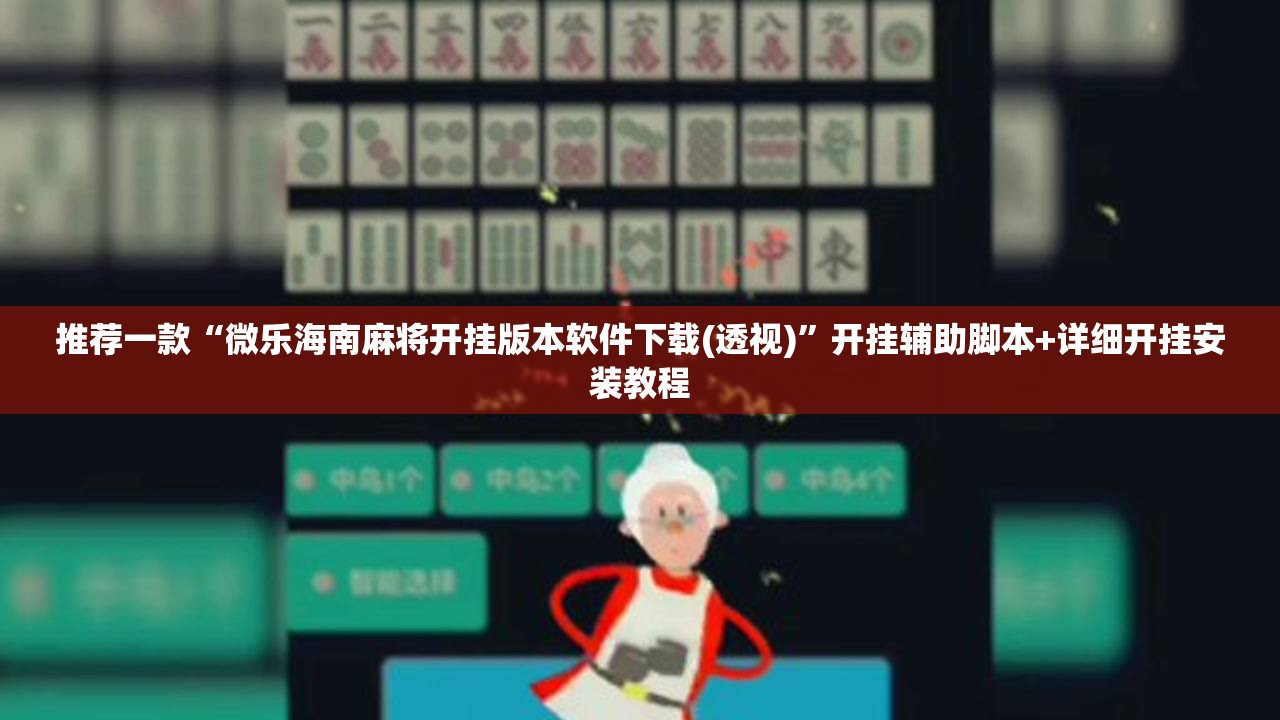 推荐一款“微乐海南麻将开挂版本软件下载(透视)	”开挂辅助脚本+详细开挂安装教程