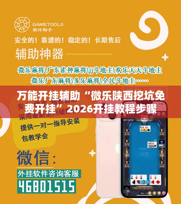 万能开挂辅助“微乐陕西挖坑免费开挂”2026开挂教程步骤