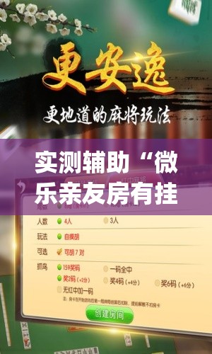 实测辅助“微乐亲友房有挂吗	”开挂(透视)最新辅助详细