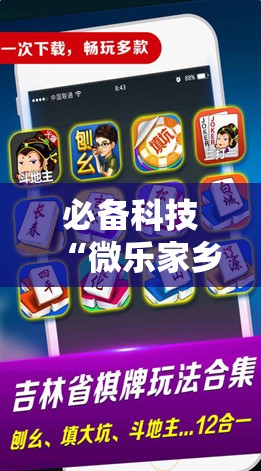 必备科技“微乐家乡麻将免费开挂手机版”科技辅助神器手机版