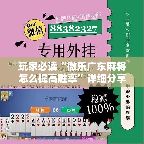 玩家必读“微乐广东麻将怎么提高胜率”详细分享装挂步骤
