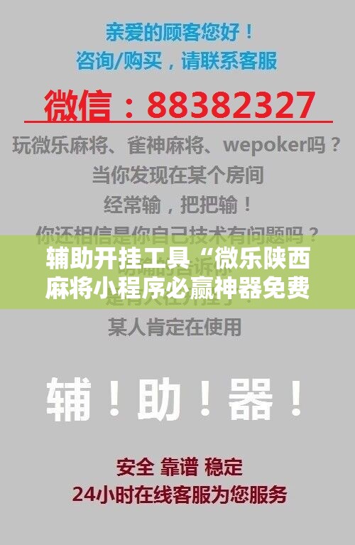 辅助开挂工具“微乐陕西麻将小程序必赢神器免费安装	”详细开挂教程