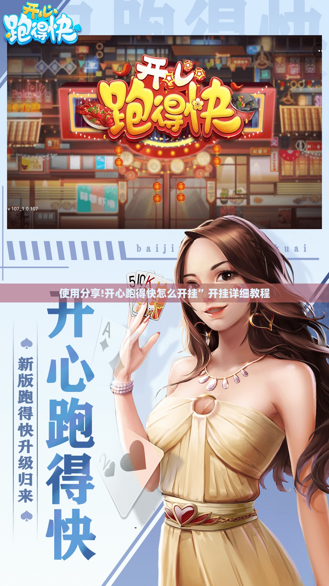 使用分享!开心跑得快怎么开挂	”开挂详细教程