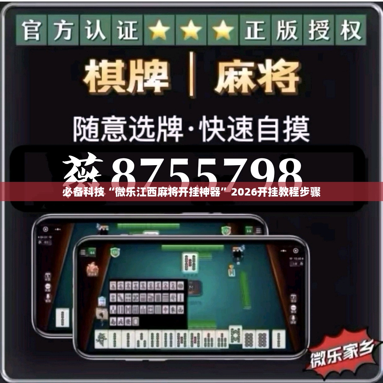 必备科技“微乐江西麻将开挂神器	”2026开挂教程步骤