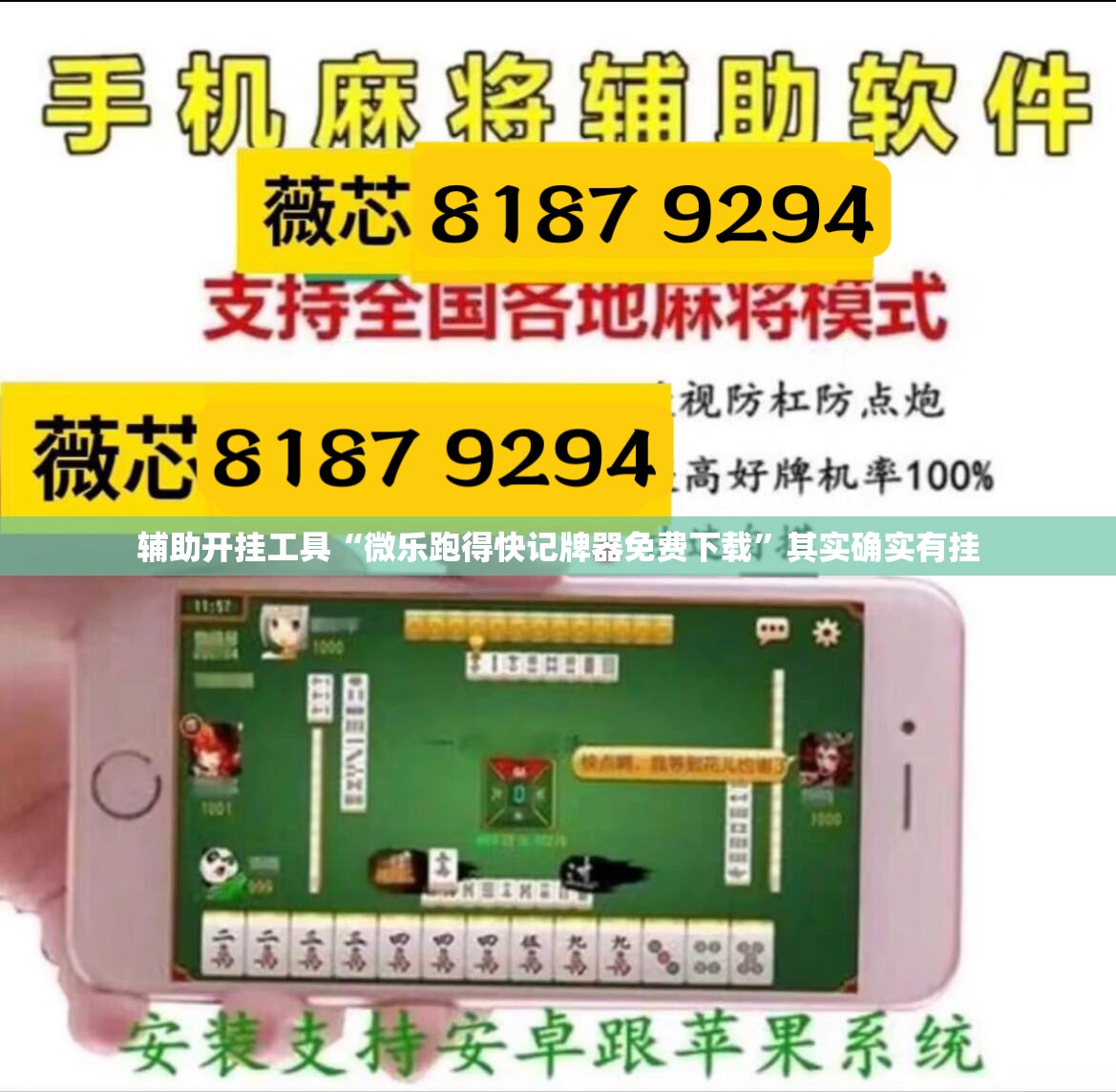 辅助开挂工具“微乐跑得快记牌器免费下载”其实确实有挂