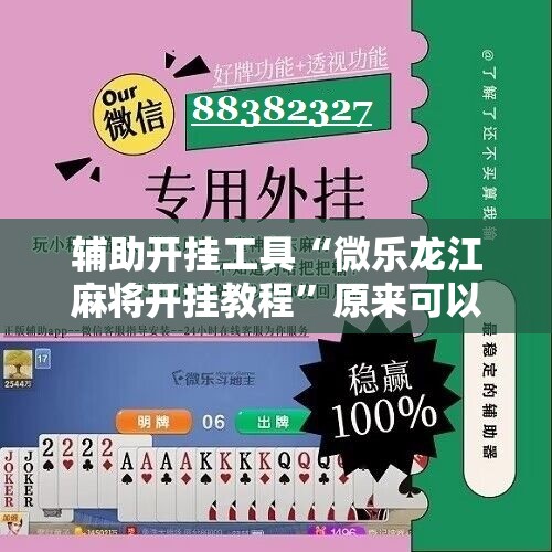 辅助开挂工具“微乐龙江麻将开挂教程”原来可以开挂