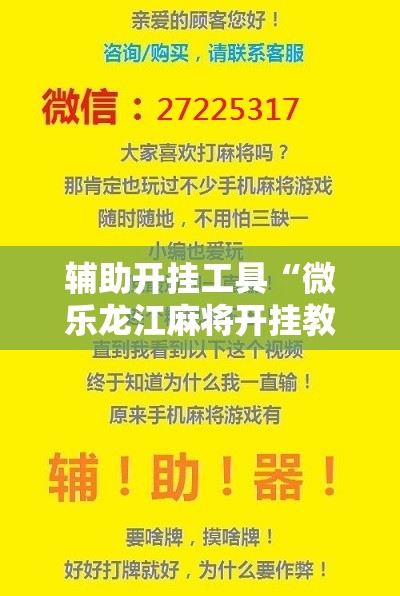 辅助开挂工具“微乐龙江麻将开挂教程”原来可以开挂