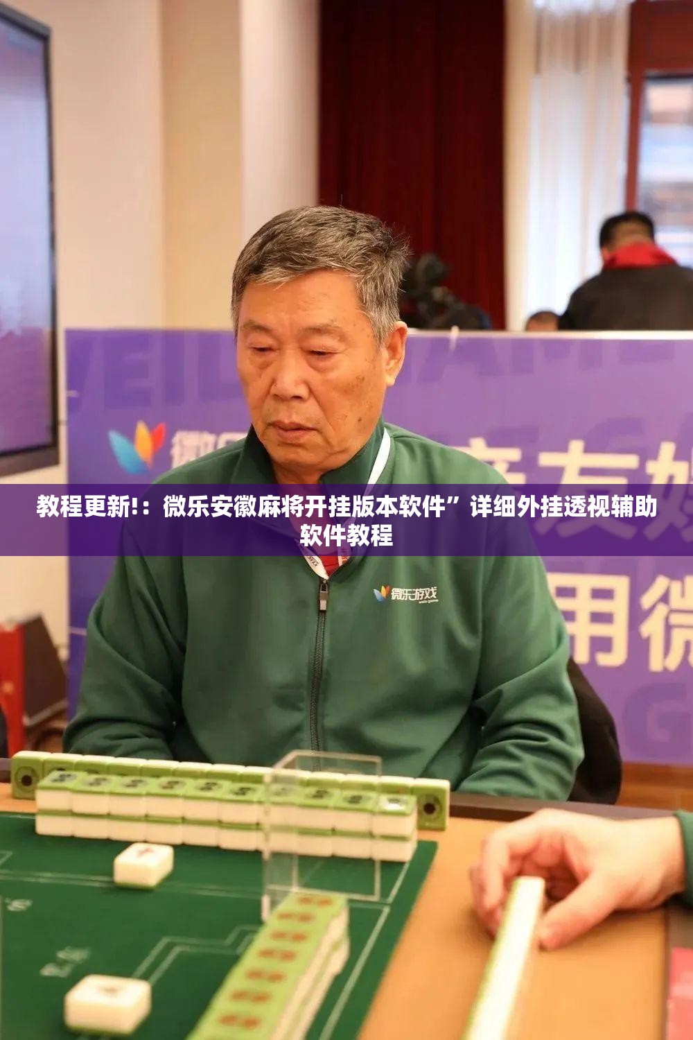 教程更新!：微乐安徽麻将开挂版本软件”详细外挂透视辅助软件教程