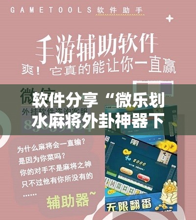 软件分享“微乐划水麻将外卦神器下载安装	”详细开挂教程
