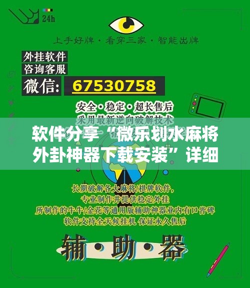 软件分享“微乐划水麻将外卦神器下载安装”详细开挂教程