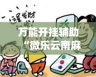 万能开挂辅助“微乐云南麻将怎样免费开挂	”(透视)其实确实有挂