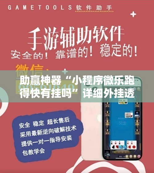 助赢神器“小程序微乐跑得快有挂吗	”详细外挂透视辅助软件教程
