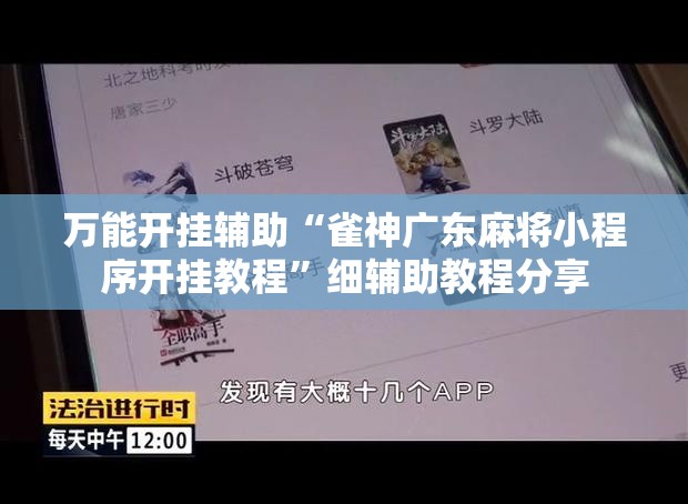 万能开挂辅助“雀神广东麻将小程序开挂教程”细辅助教程分享