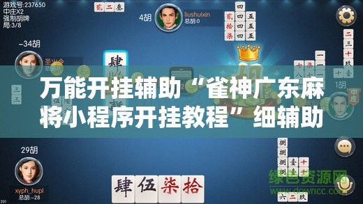 万能开挂辅助“雀神广东麻将小程序开挂教程	”细辅助教程分享