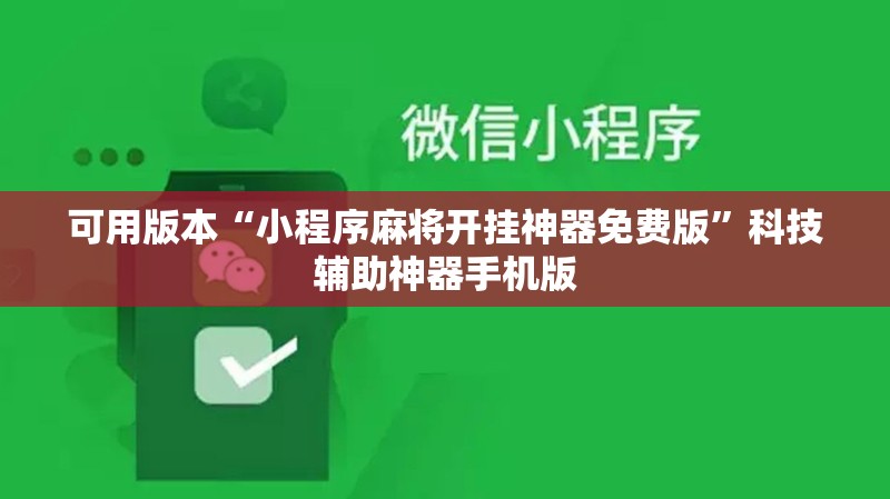 可用版本“小程序麻将开挂神器免费版”科技辅助神器手机版