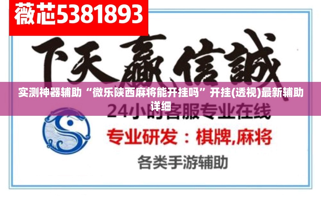 实测神器辅助“微乐陕西麻将能开挂吗”开挂(透视)最新辅助详细