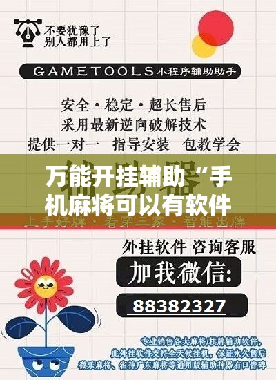 万能开挂辅助“手机麻将可以有软件操控吗？	”科技辅助神器手机版