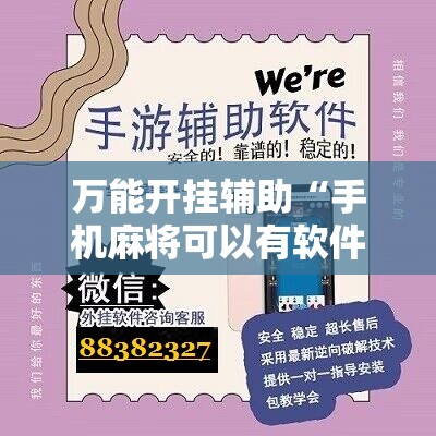 万能开挂辅助“手机麻将可以有软件操控吗？”科技辅助神器手机版