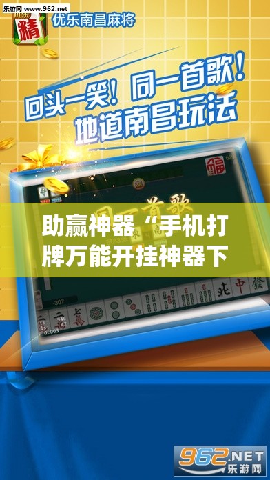 助赢神器“手机打牌万能开挂神器下载”(透视)其实确实有挂