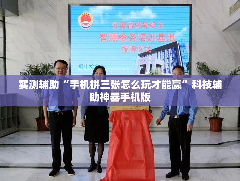 实测辅助“手机拼三张怎么玩才能赢”科技辅助神器手机版