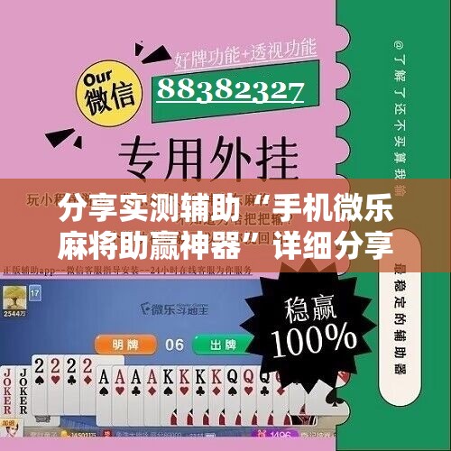 分享实测辅助“手机微乐麻将助赢神器”详细分享装挂步骤