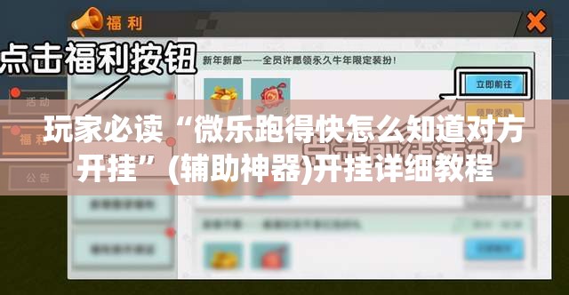玩家必读“微乐跑得快怎么知道对方开挂”(辅助神器)开挂详细教程