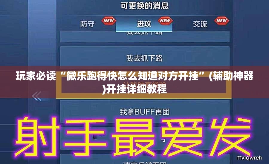 玩家必读“微乐跑得快怎么知道对方开挂”(辅助神器)开挂详细教程