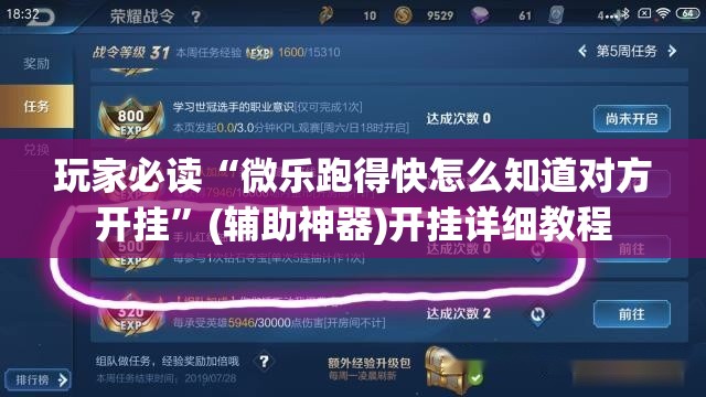 玩家必读“微乐跑得快怎么知道对方开挂”(辅助神器)开挂详细教程
