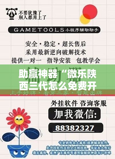 助赢神器“微乐陕西三代怎么免费开挂”详细外挂透视辅助软件教程