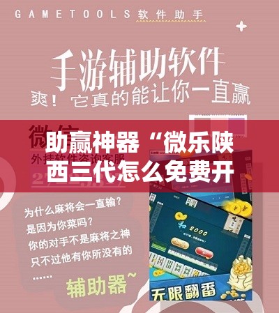 助赢神器“微乐陕西三代怎么免费开挂	”详细外挂透视辅助软件教程