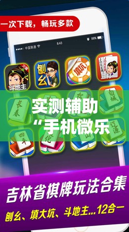 实测辅助“手机微乐麻将有没有开挂神器”科技辅助神器手机版