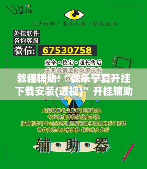 教程辅助!“微乐宁夏开挂下载安装(透视)”开挂辅助脚本+详细开挂安装教程