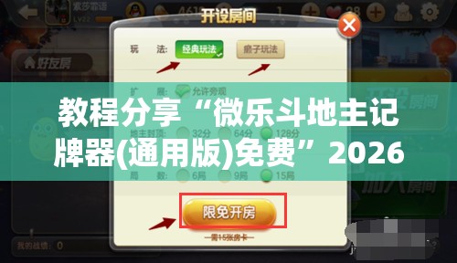 教程分享“微乐斗地主记牌器(通用版)免费”2026开挂教程步骤