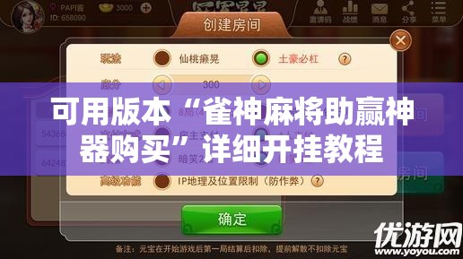 可用版本“雀神麻将助赢神器购买”详细开挂教程
